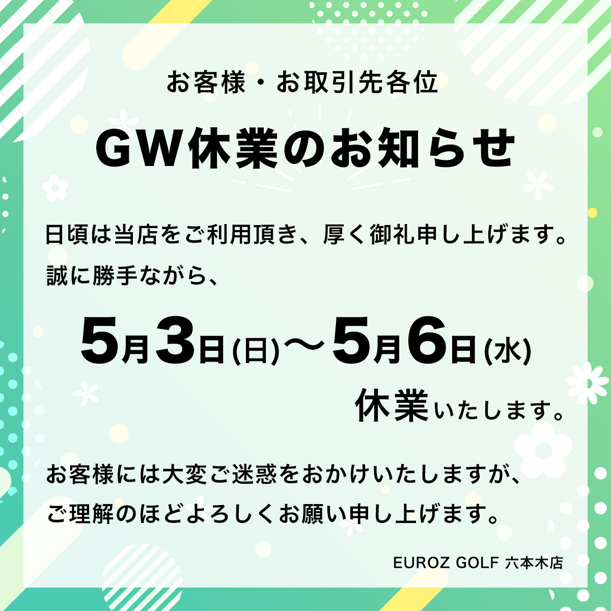 【ゴールデンウィーク期間中の休業についてのお知らせ 2026年5月3日（日）～2026年5月6日（水）迄】